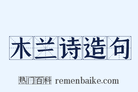 木兰诗造句是什么意思的图片